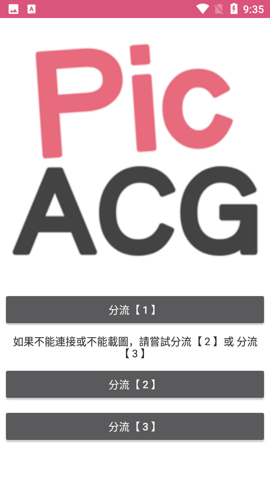 PicAcg 阅读线路选择界面